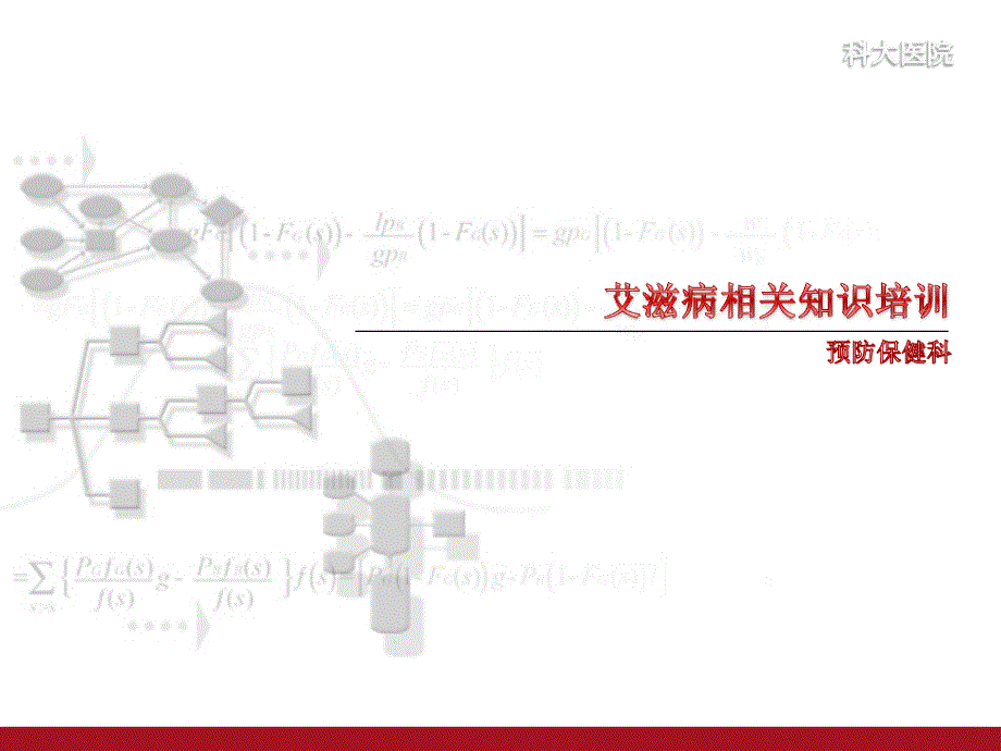 我国滋病流行现状_第1页