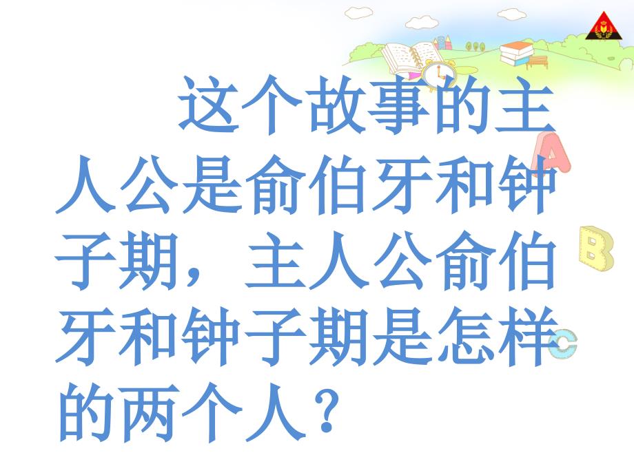 25伯牙绝弦课件_第3页