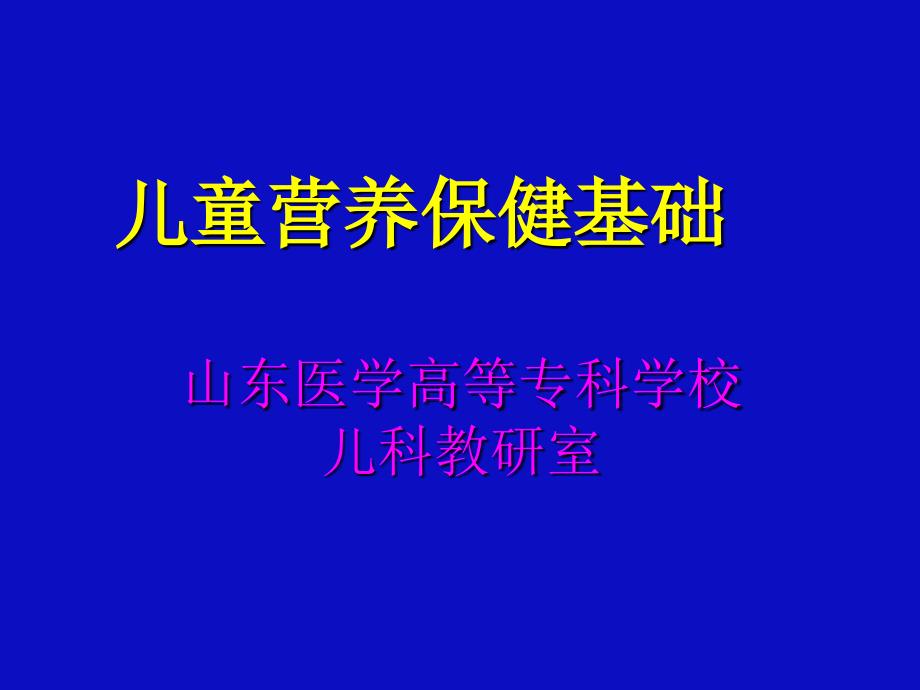 《儿童营养保健基础》PPT课件_第1页