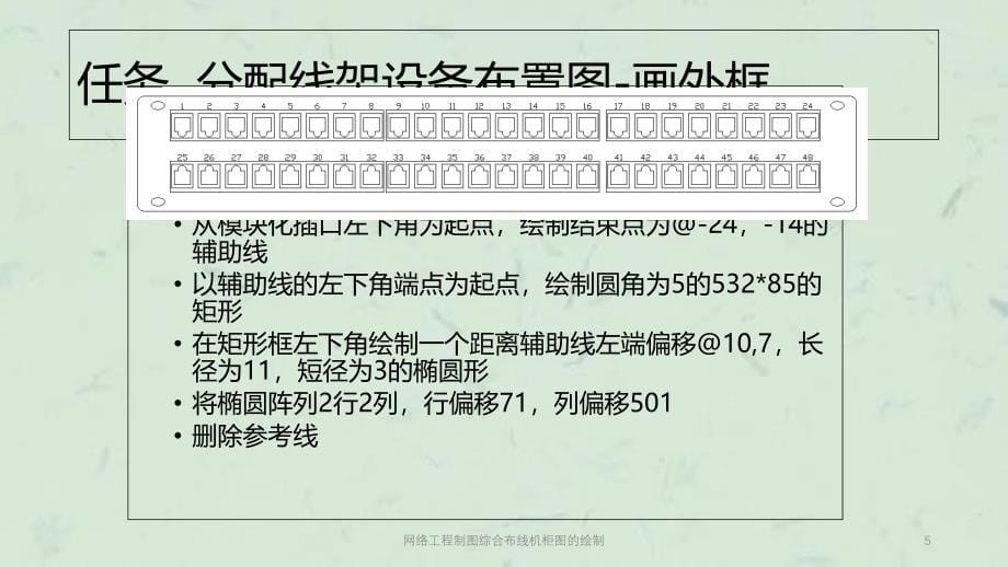 网络工程制图综合布线机柜图的绘制课件_第5页