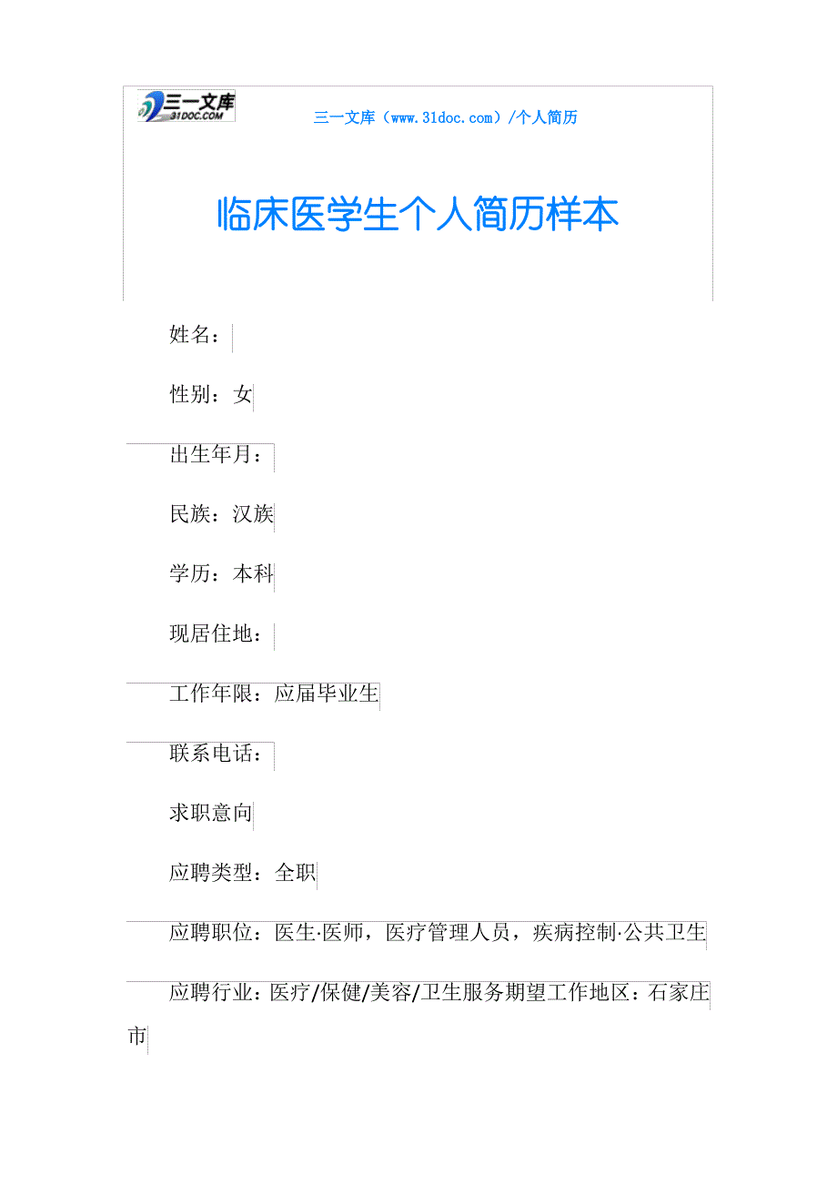 临床医学生个人简历样本_第1页