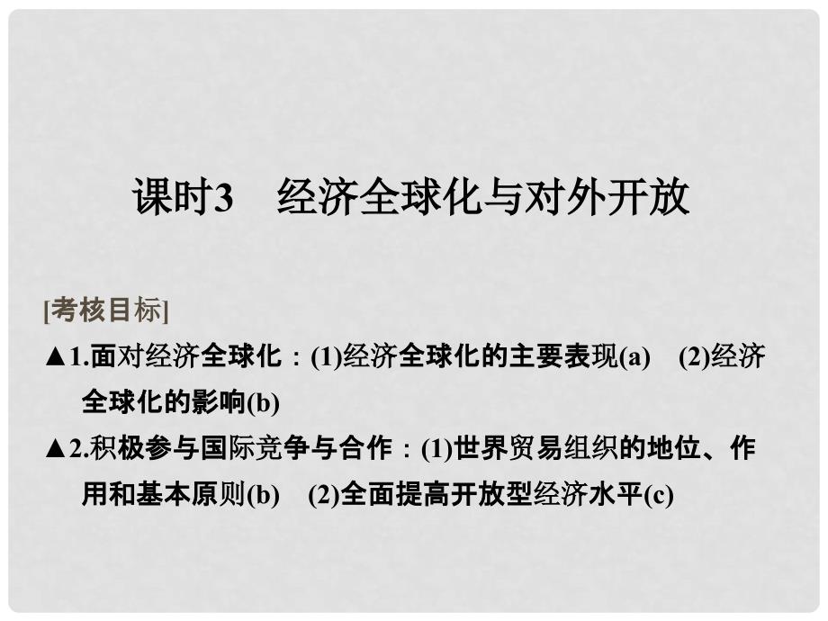 高考政治一轮复习 第四单元 发展社会主义市场经济 3 经济全球化与对外开放课件 新人教版必修1_第1页