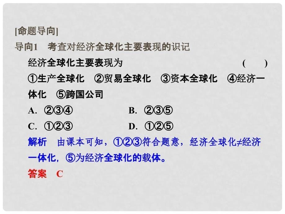 高考政治一轮复习 第四单元 发展社会主义市场经济 3 经济全球化与对外开放课件 新人教版必修1_第5页