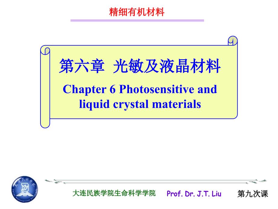 光敏及液晶材料PPT课件_第1页
