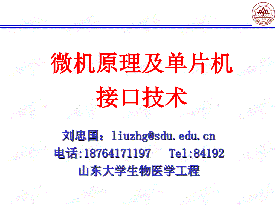 微机原理及单片机接口技术PPT课件_第1页