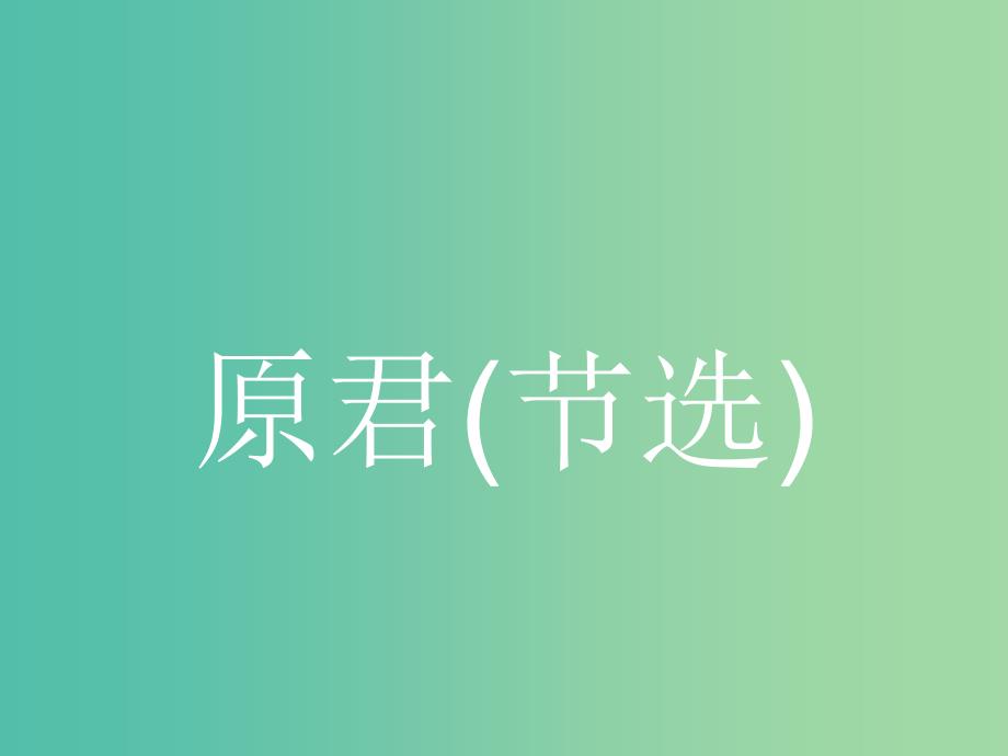 高中语文 6.2 原君（节选）课件 新人教版选修《中国文化经典研读》.ppt_第2页