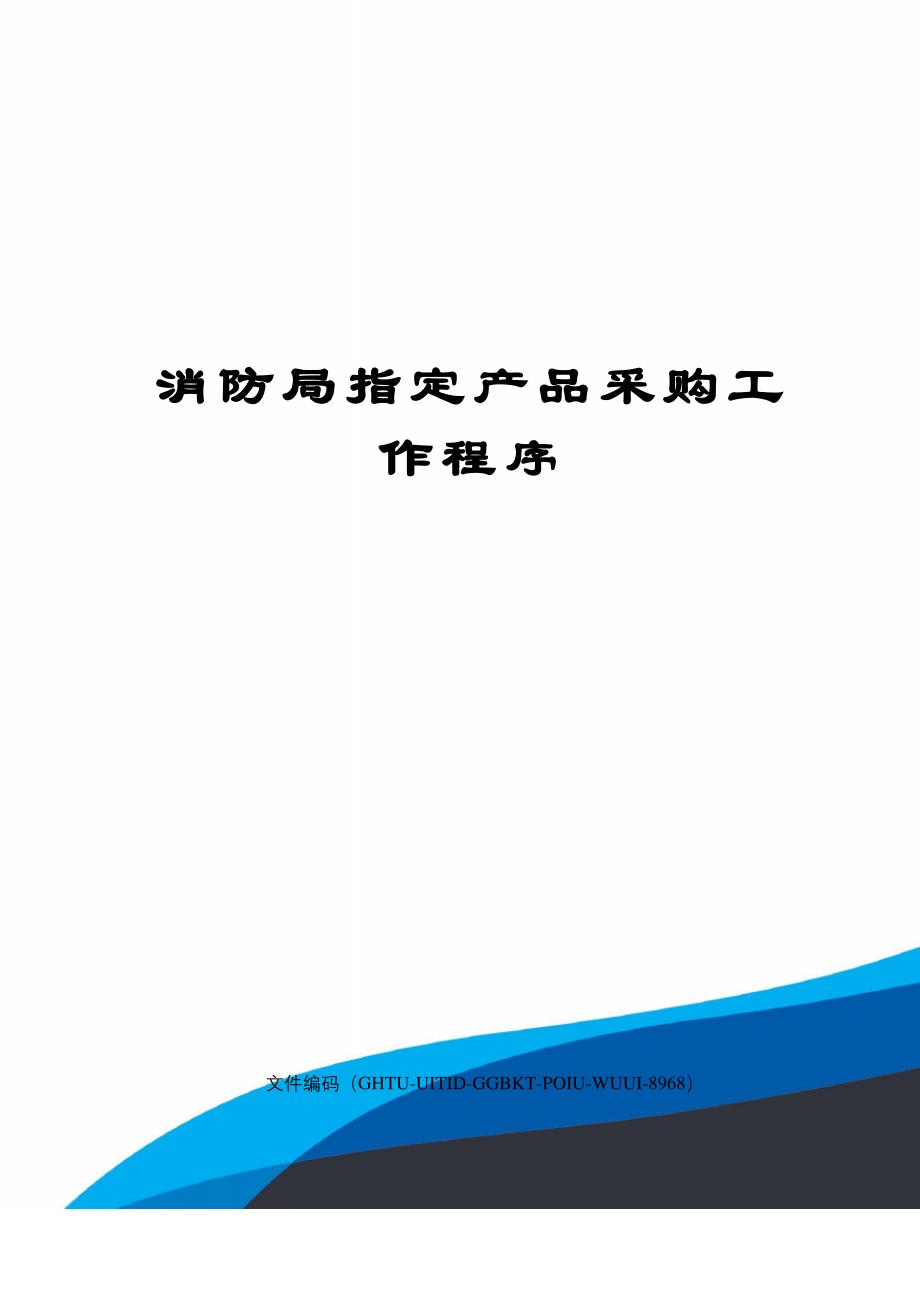 消防局指定产品采购工作程序_第1页