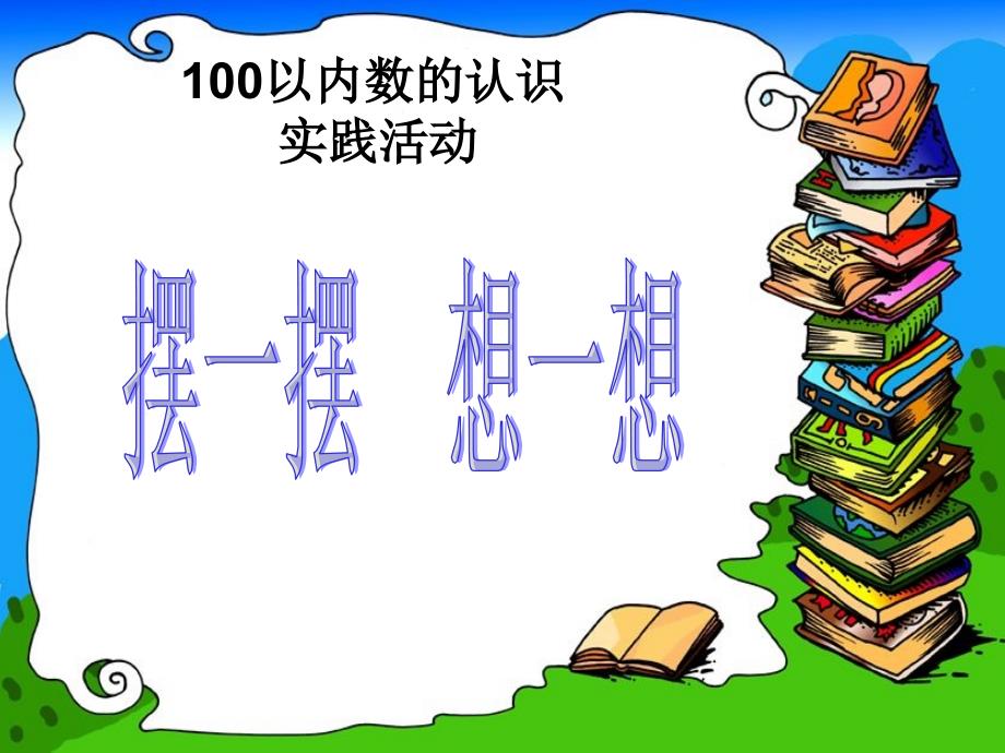 一年级数学下册100以内数的认识摆一摆想一想_第1页