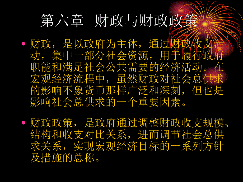 第6章财与财政政策_第1页