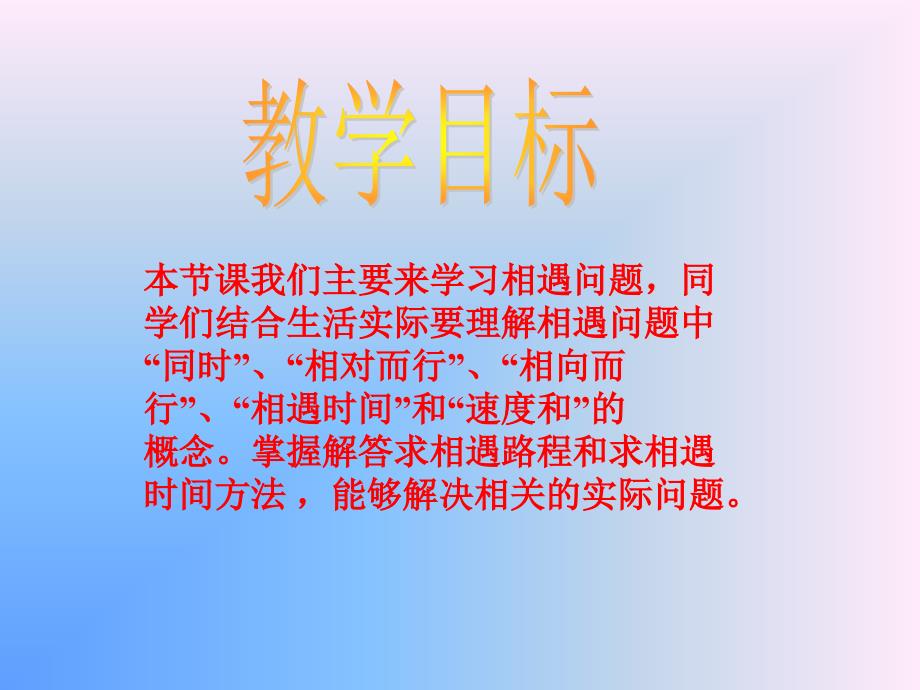 《相遇问题》课件之一_第2页