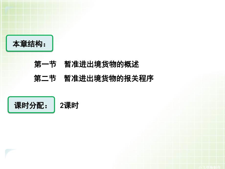 第七章暂准进出口货物的报关程序ok_第2页