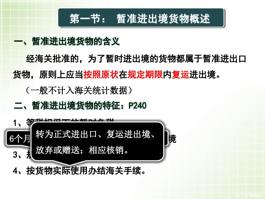 第七章暂准进出口货物的报关程序ok_第3页