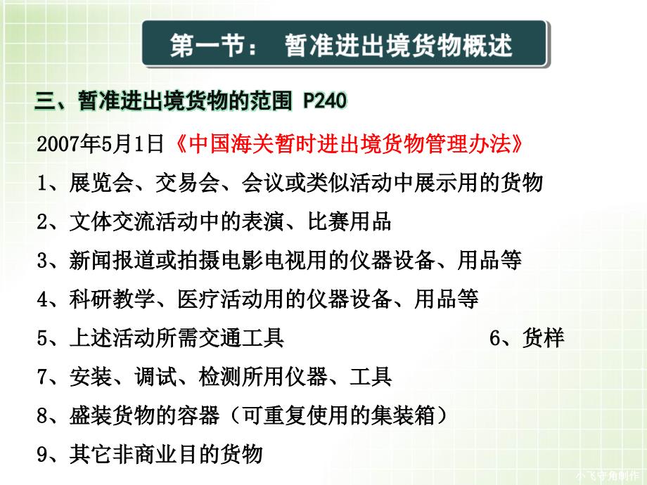 第七章暂准进出口货物的报关程序ok_第4页