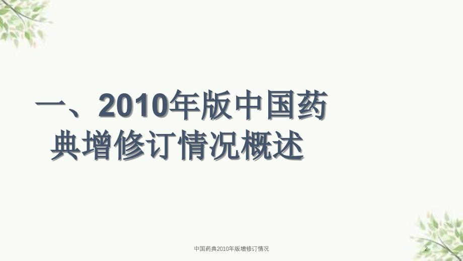 中国药典2010年版增修订情况课件_第2页