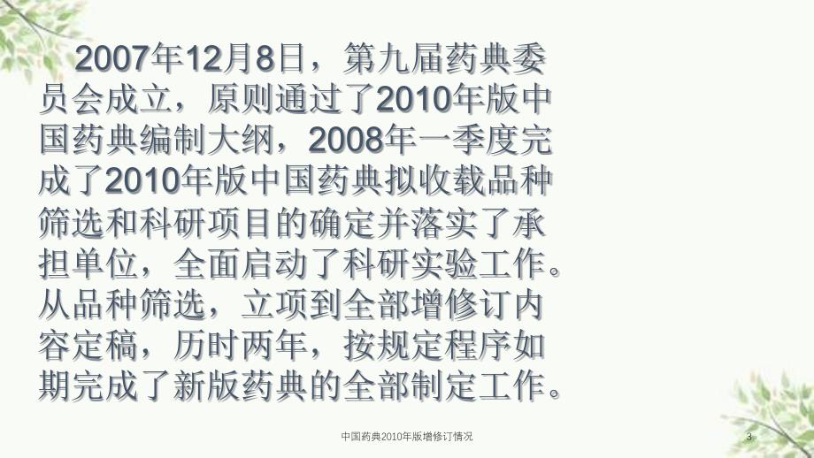 中国药典2010年版增修订情况课件_第3页