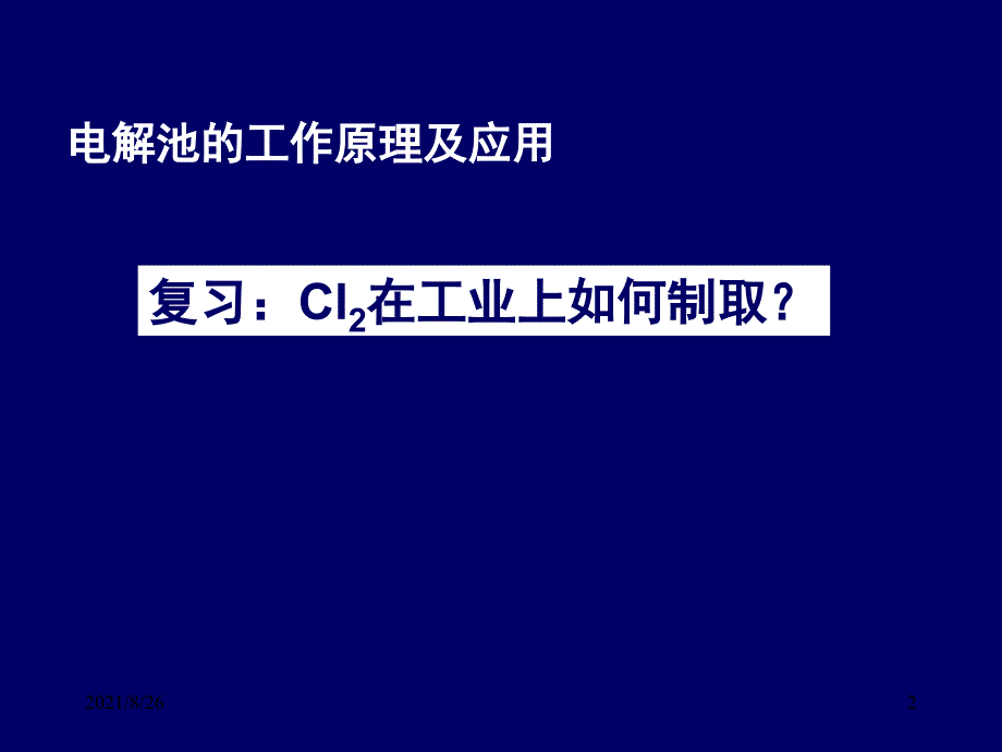 电解池的工作原理及应用-课件PPT_第2页