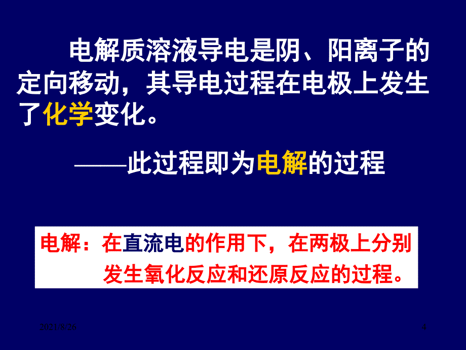 电解池的工作原理及应用-课件PPT_第4页