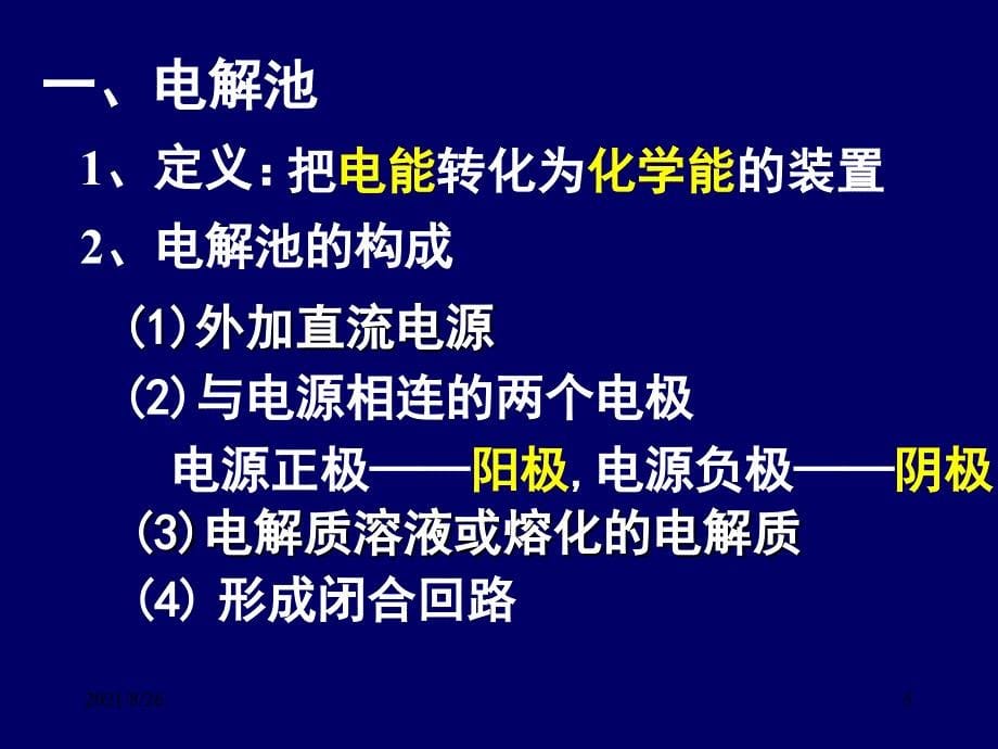 电解池的工作原理及应用-课件PPT_第5页