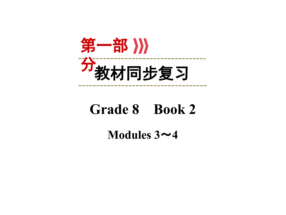 Grade 8 Book 2 Modules 3～4_第1页