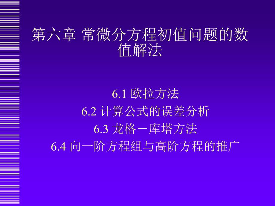 计算方法电子教案：第六章 常微分方程初值问题的数值解法_第1页