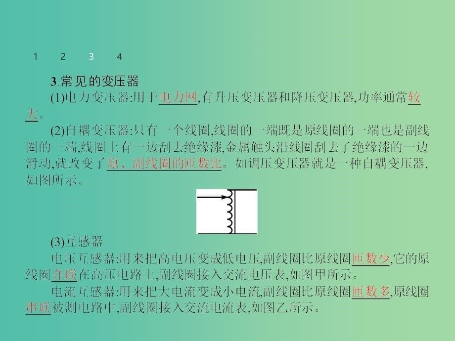 高中物理 3.2-3.3 变压器为什么能改变电压 电能的开发与利用课件 沪科版选修3-2.ppt_第5页