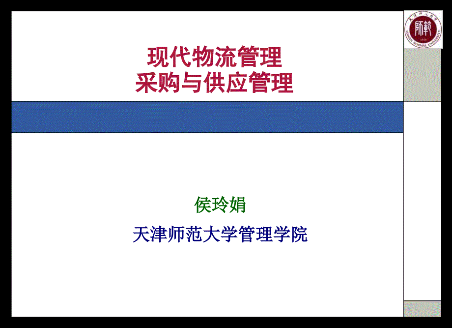 第一章采购管理概论PPT课件_第1页