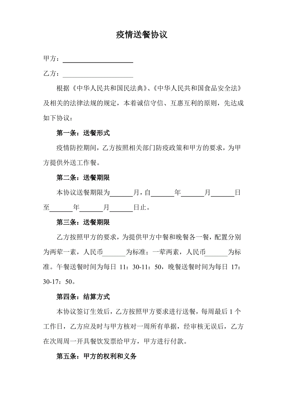 疫情送餐协议_第1页