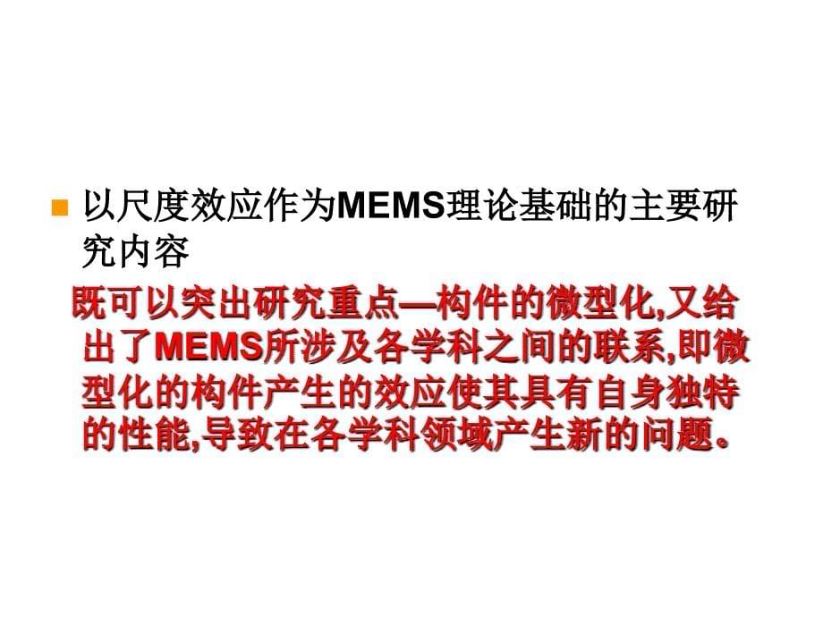 第4章MEMS设计中的尺度效应_第5页