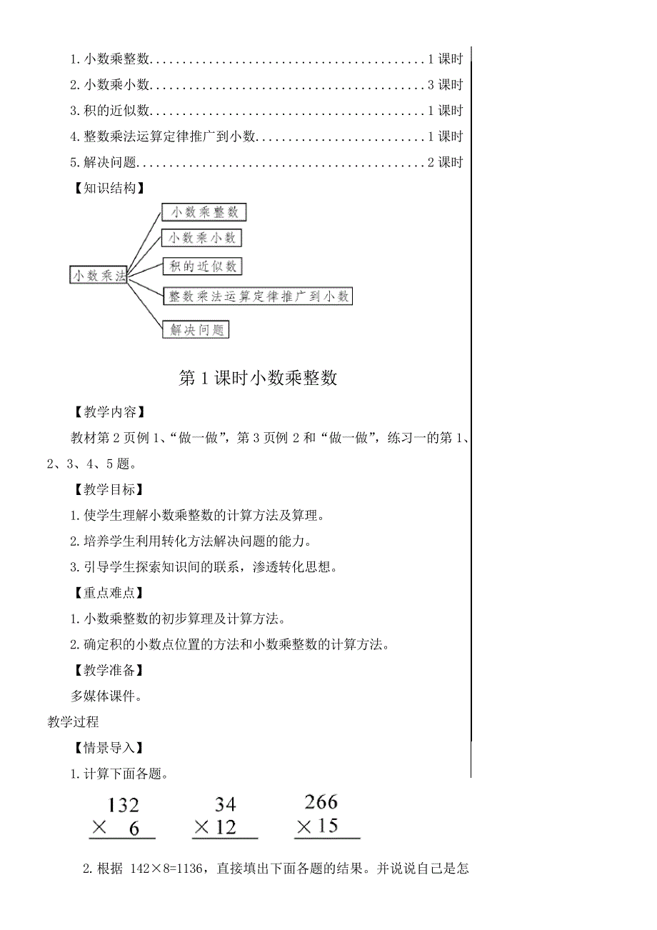 人教版五年级上册第一单元小数乘法教案全18341_第2页