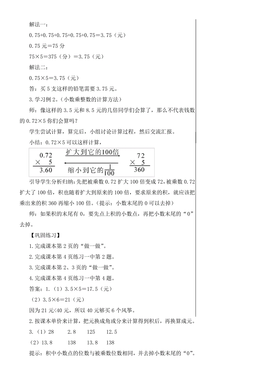 人教版五年级上册第一单元小数乘法教案全18341_第4页