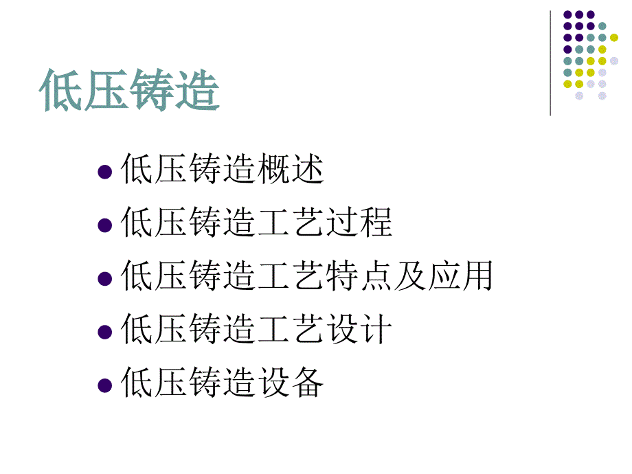 《低压铸造》PPT课件_第2页