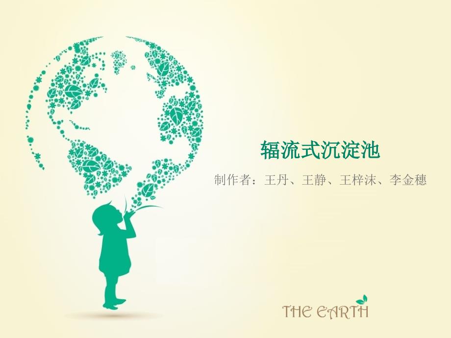 辐流式沉淀池ppt课件_第1页
