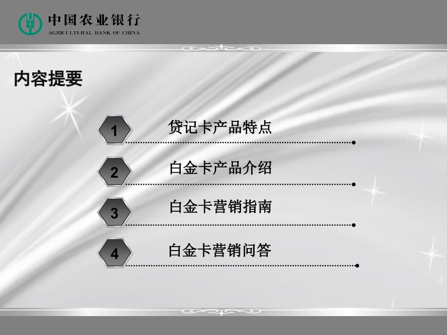 中国农业银行白金信用卡营销指引_第2页