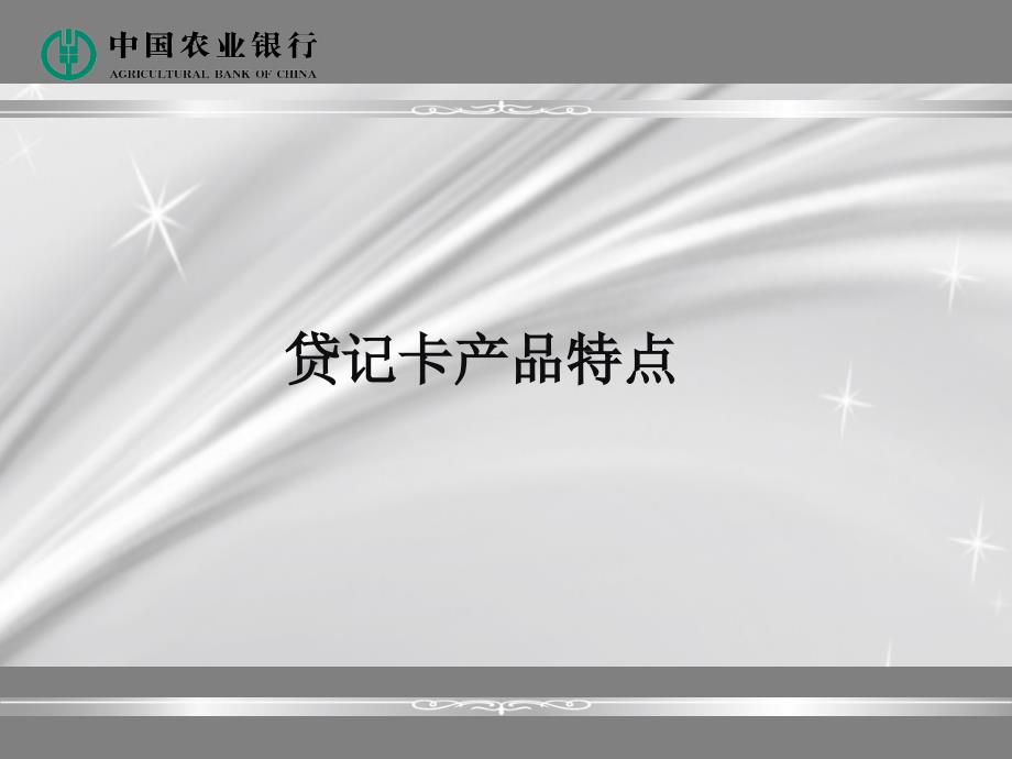 中国农业银行白金信用卡营销指引_第3页