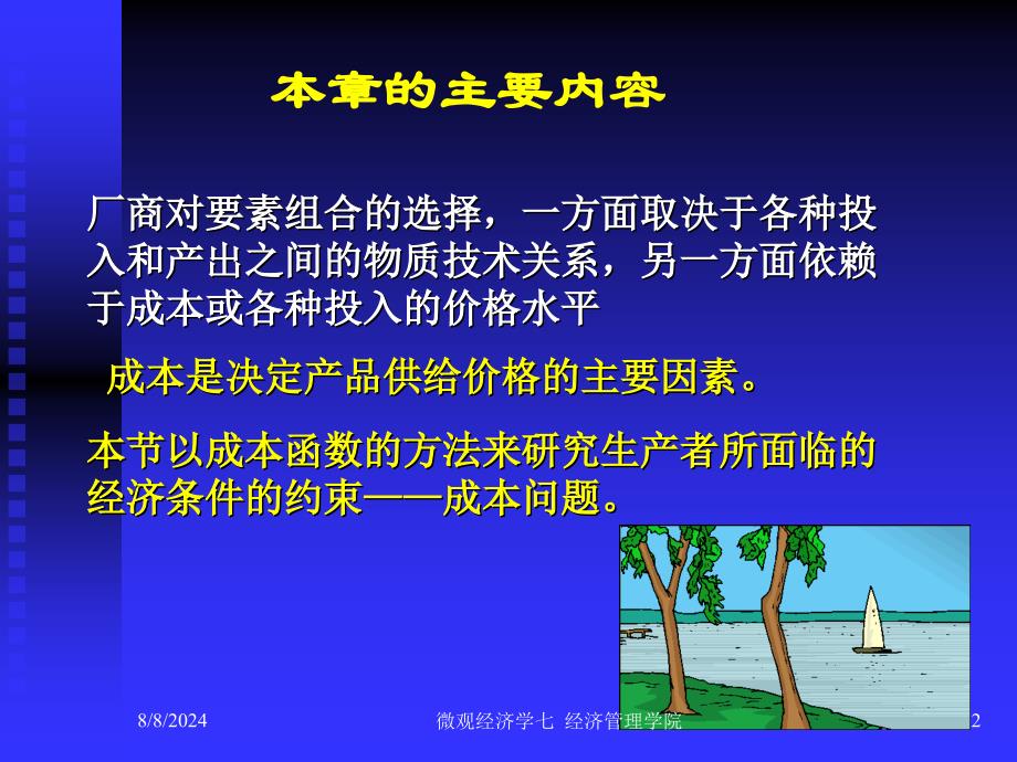 微观经济学第七章成本理论.ppt_第2页