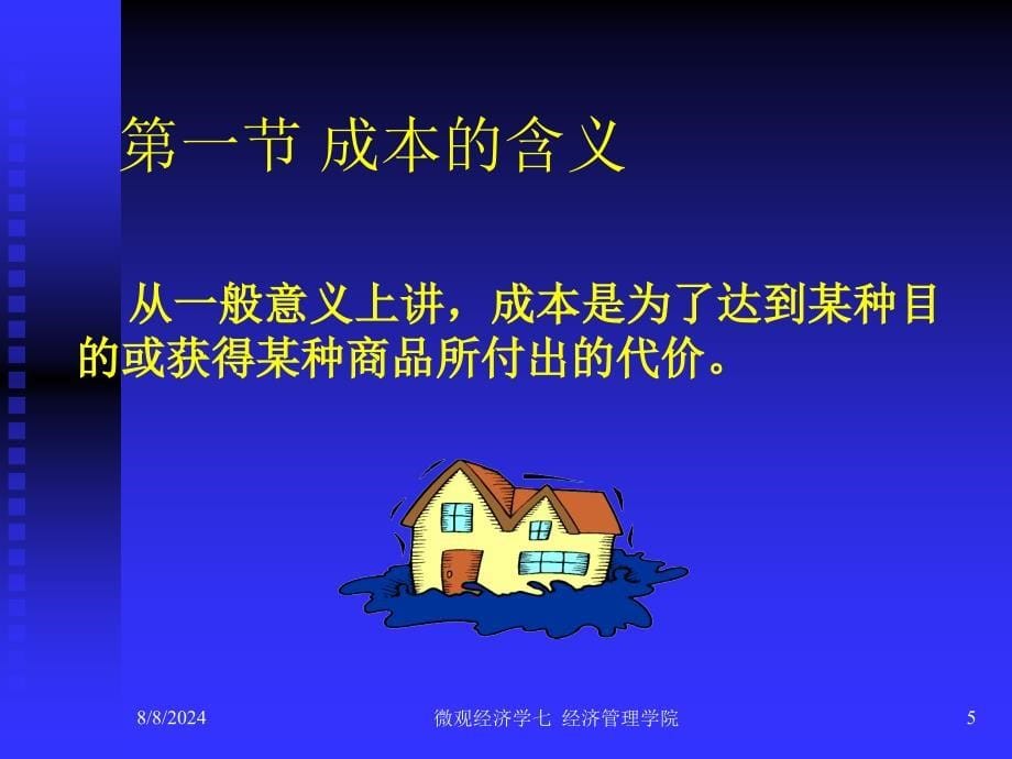 微观经济学第七章成本理论.ppt_第5页