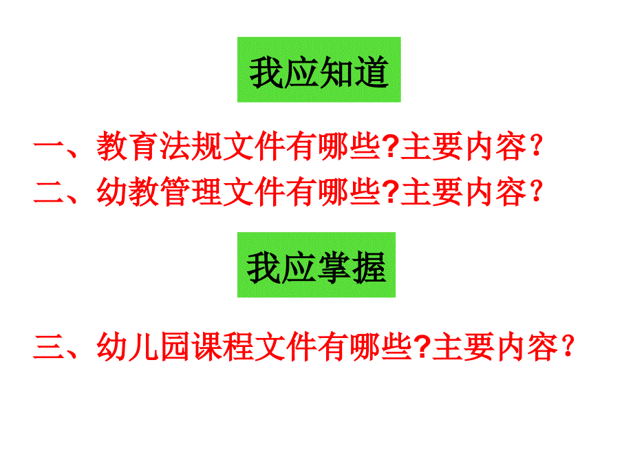 《幼儿园教育指导纲要》解读_第1页