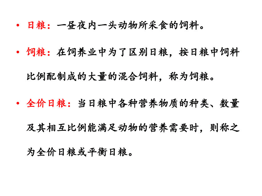 日粮配合与日粮配方设计PPT优秀课件_第3页