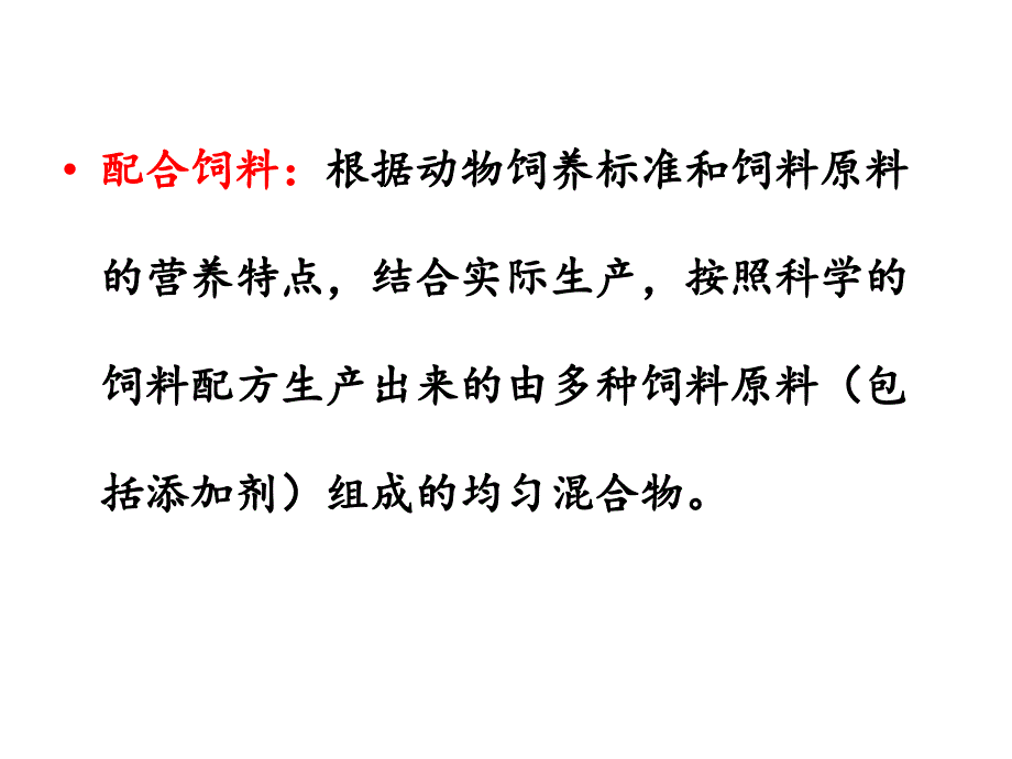 日粮配合与日粮配方设计PPT优秀课件_第4页