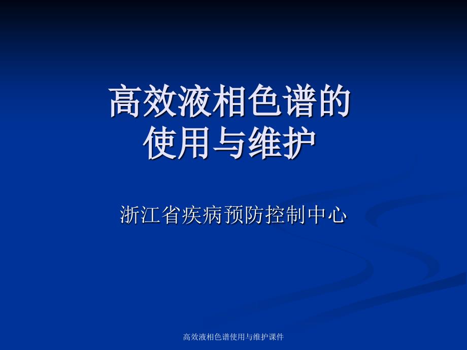 高效液相色谱使用与维护课件_第1页