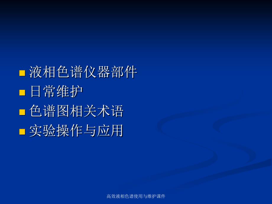 高效液相色谱使用与维护课件_第2页