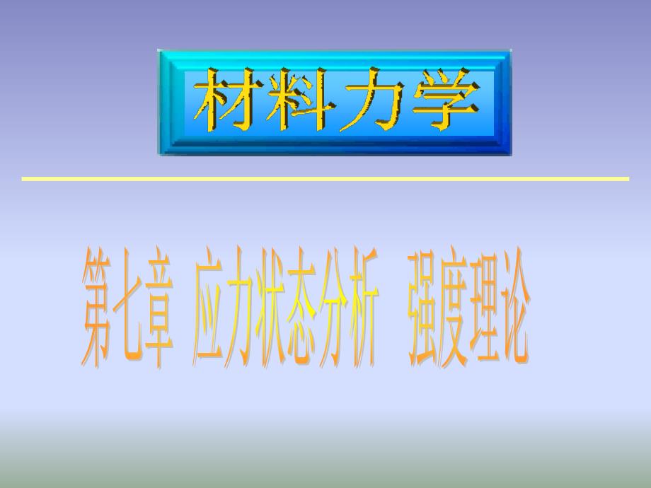 第七章-材料力学-应力状态分析强度理论课件_第1页