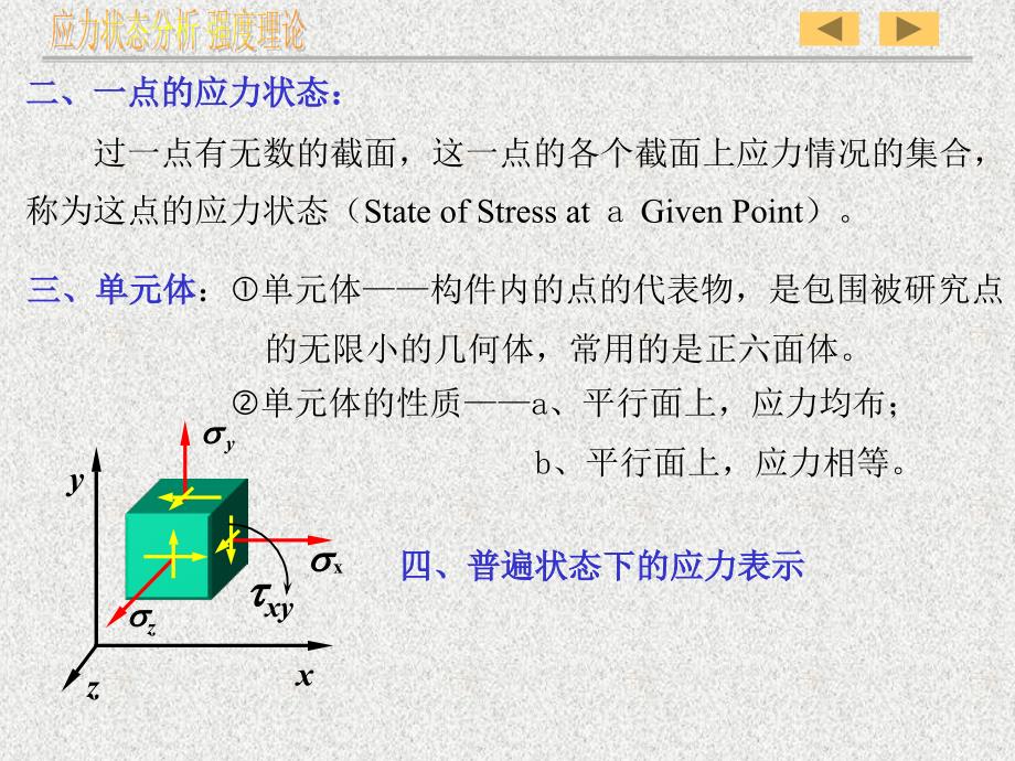 第七章-材料力学-应力状态分析强度理论课件_第4页