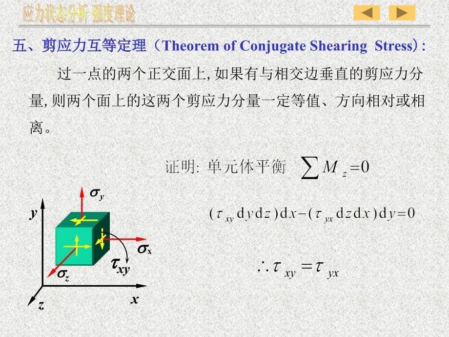 第七章-材料力学-应力状态分析强度理论课件_第5页