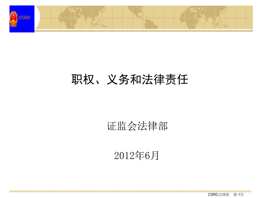 上市公司董事监事高级管理人员的职权义务和法律责任课件_第1页