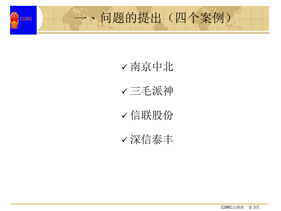 上市公司董事监事高级管理人员的职权义务和法律责任课件_第3页