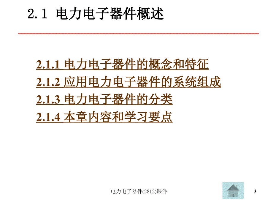 电力电子器件(2812)课件_第3页