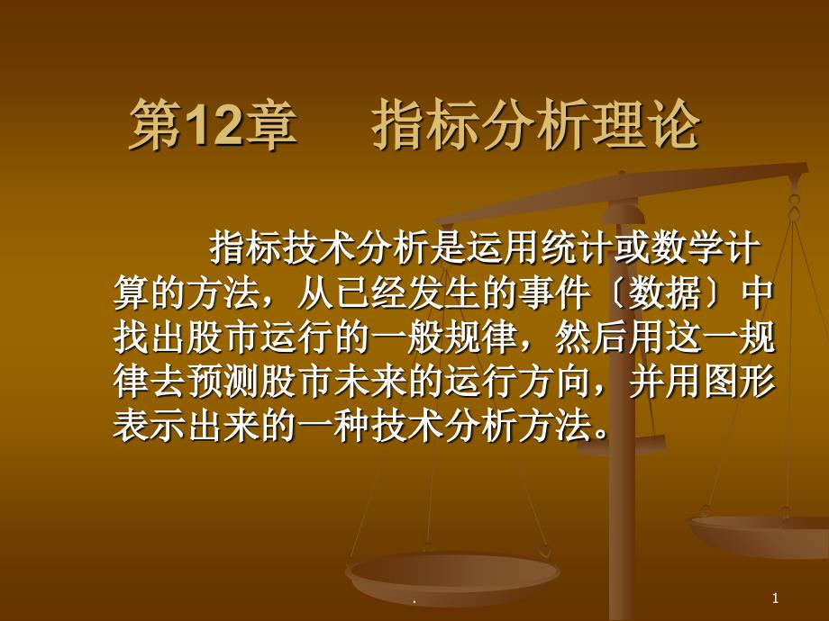 证券投资学第12章指标分析ppt课件_第1页