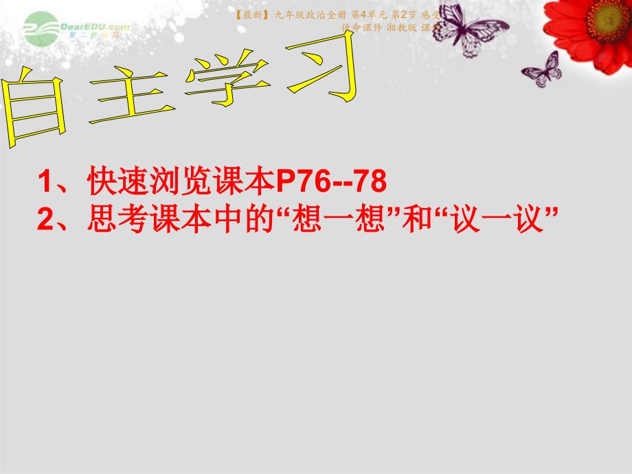 最新九年级政治全册第4单元第2节感受使命课件湘教版课件_第3页