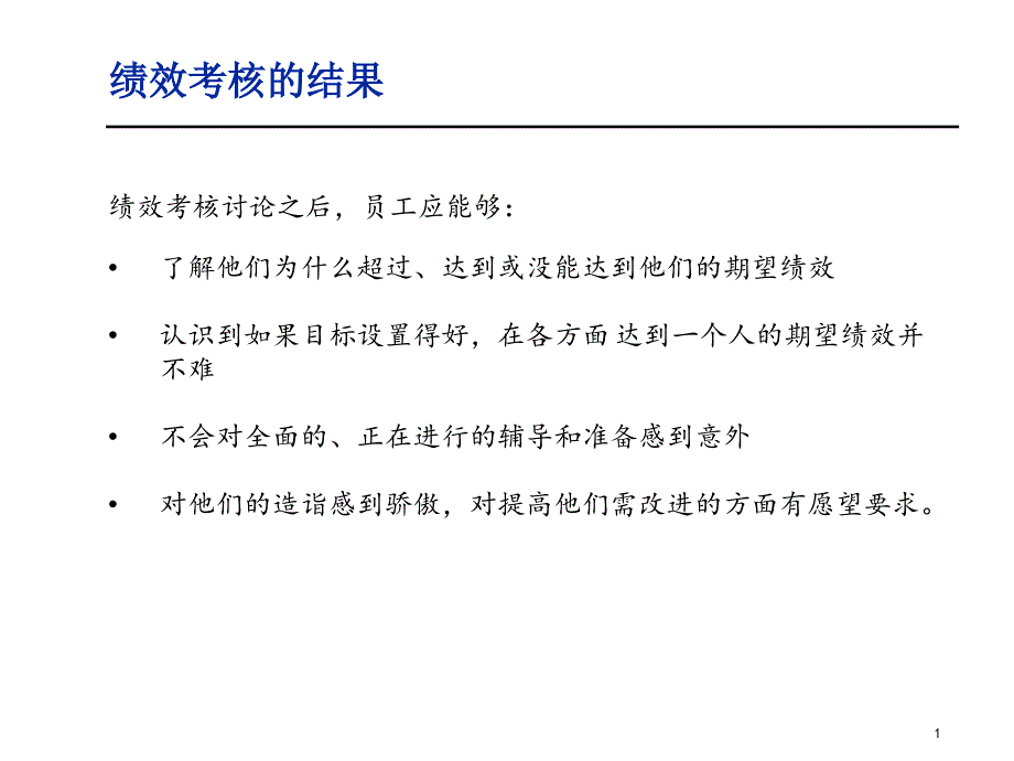 绩效考核结果的应用课件_第1页